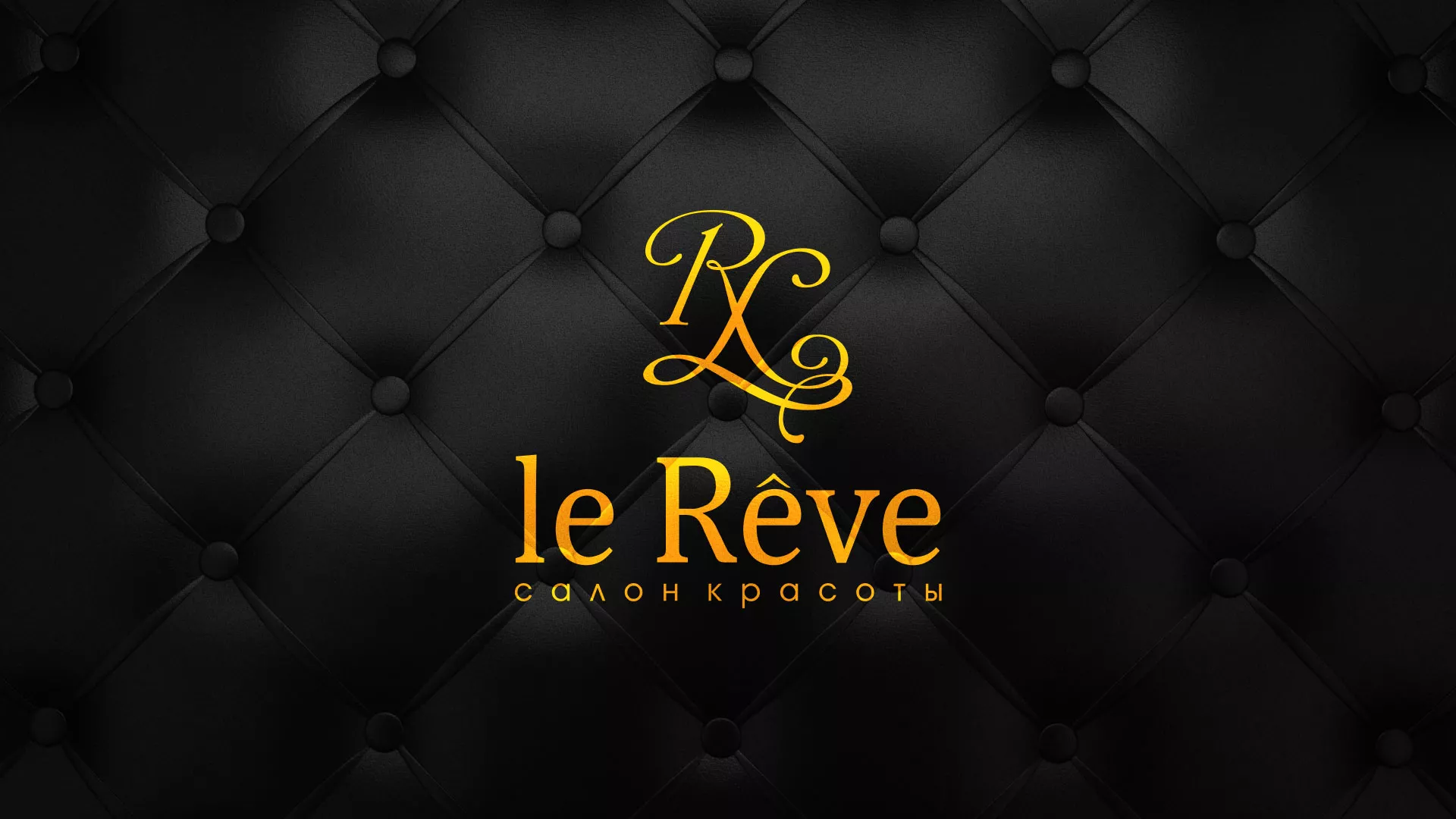 Разработка листовок для салона красоты «Le Reve» в Курлово